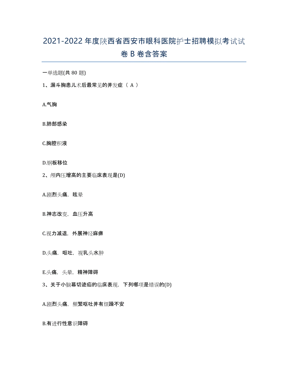 2021-2022年度陕西省西安市眼科医院护士招聘模拟考试试卷B卷含答案_第1页