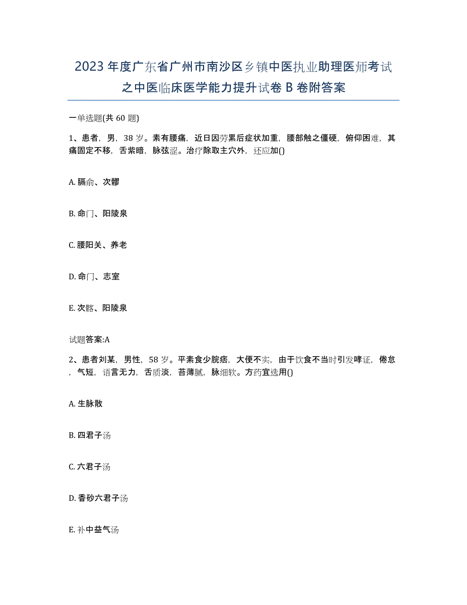 2023年度广东省广州市南沙区乡镇中医执业助理医师考试之中医临床医学能力提升试卷B卷附答案_第1页