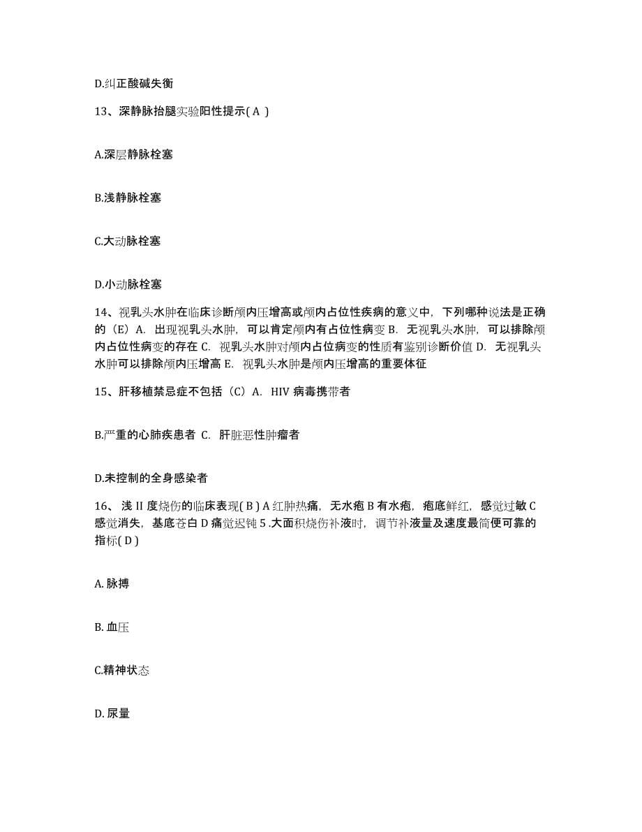 2021-2022年度陕西省西安市皇城医院护士招聘真题练习试卷A卷附答案_第5页