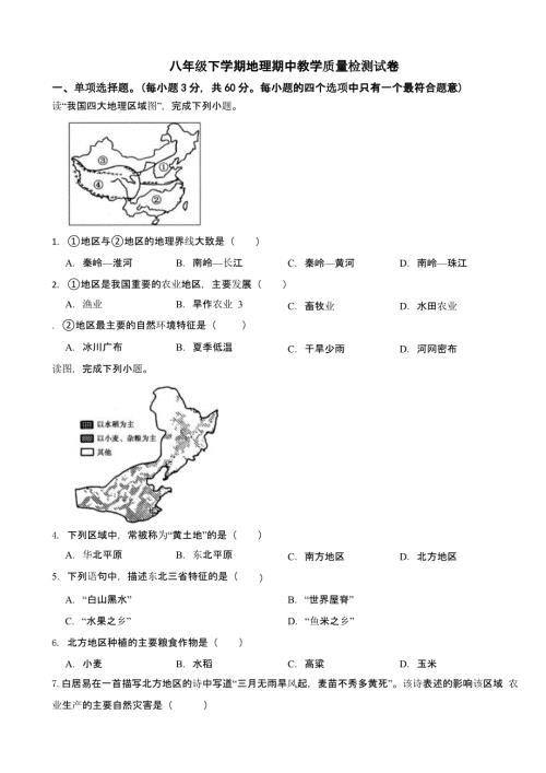 河北省2024年八年级下学期地理期中教学质量检测试卷
