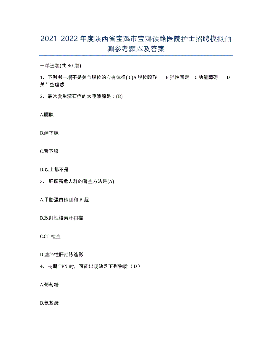 2021-2022年度陕西省宝鸡市宝鸡铁路医院护士招聘模拟预测参考题库及答案_第1页