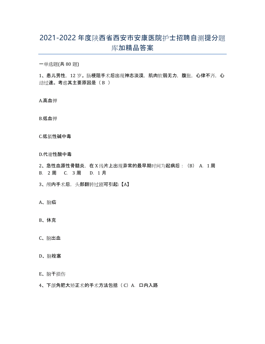 2021-2022年度陕西省西安市安康医院护士招聘自测提分题库加答案_第1页