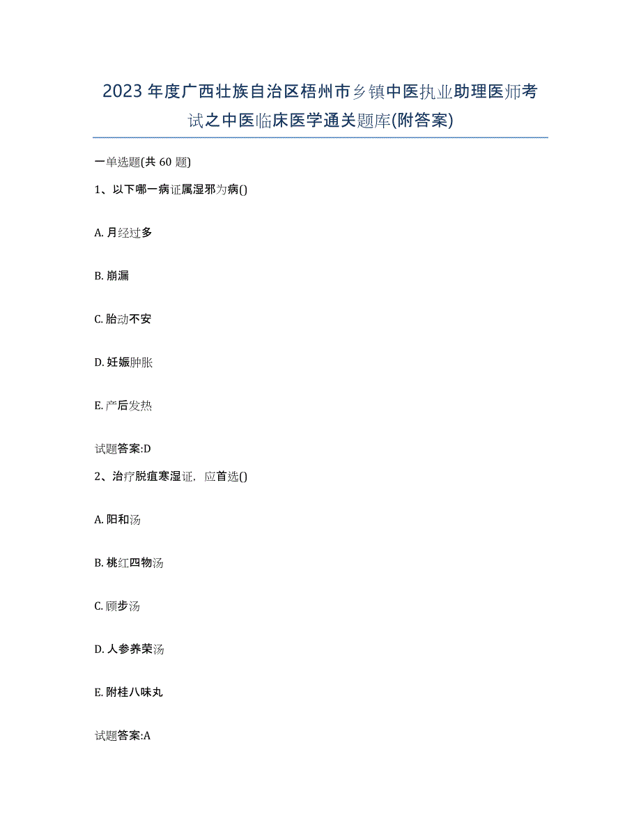 2023年度广西壮族自治区梧州市乡镇中医执业助理医师考试之中医临床医学通关题库(附答案)_第1页