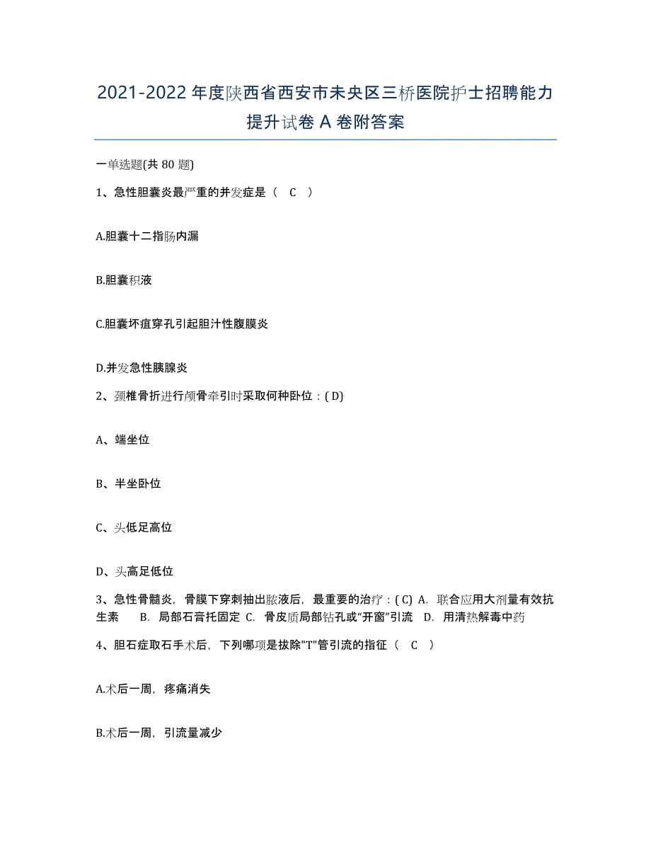 2021-2022年度陕西省西安市未央区三桥医院护士招聘能力提升试卷A卷附答案_第1页