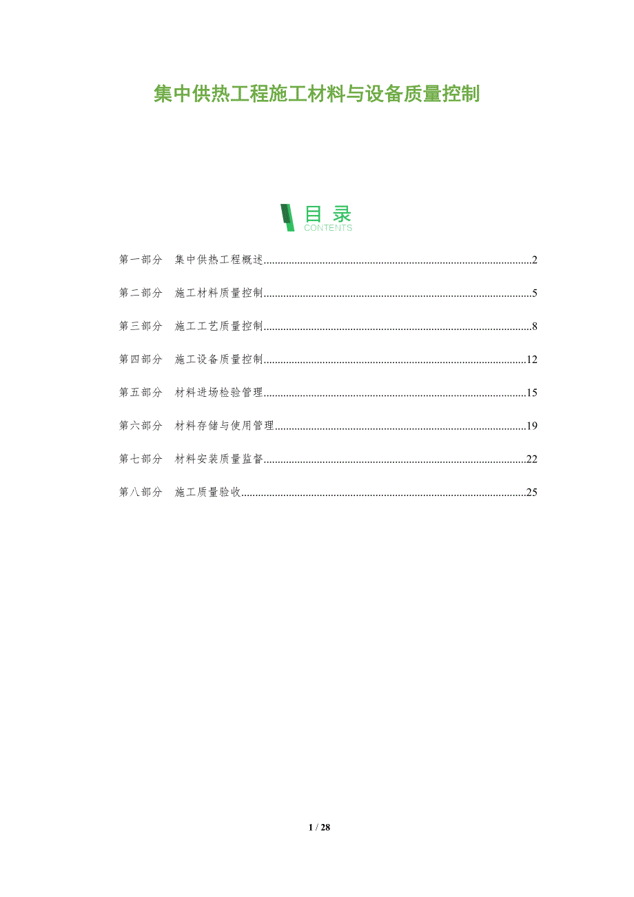 集中供热工程施工材料与设备质量控制_第1页