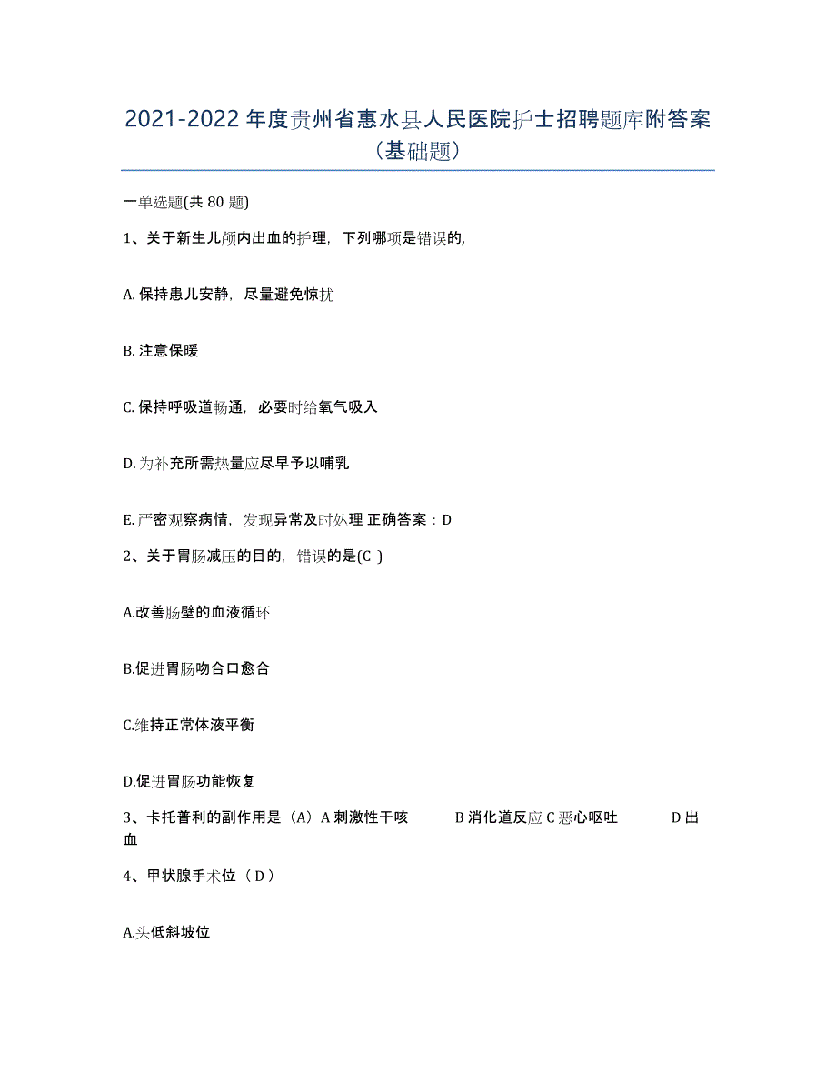 2021-2022年度贵州省惠水县人民医院护士招聘题库附答案（基础题）_第1页