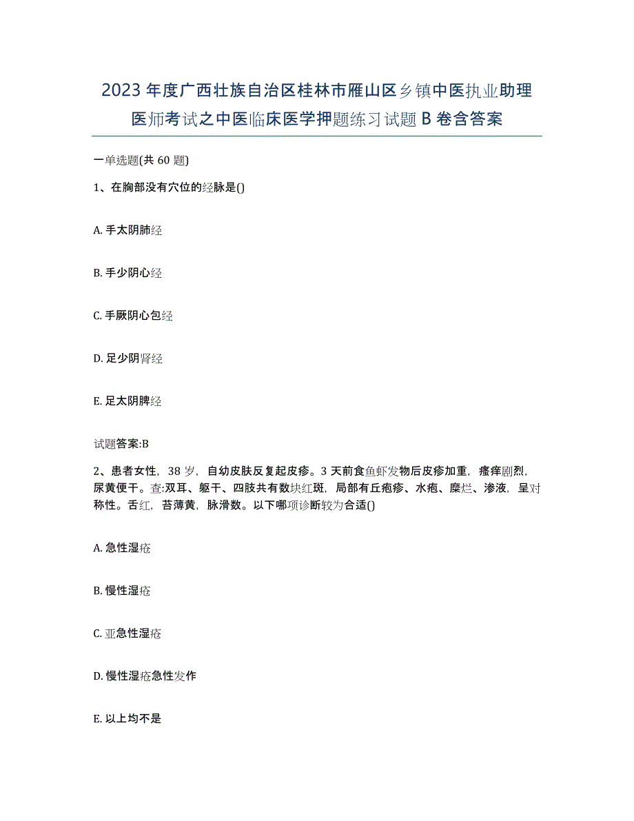 2023年度广西壮族自治区桂林市雁山区乡镇中医执业助理医师考试之中医临床医学押题练习试题B卷含答案_第1页