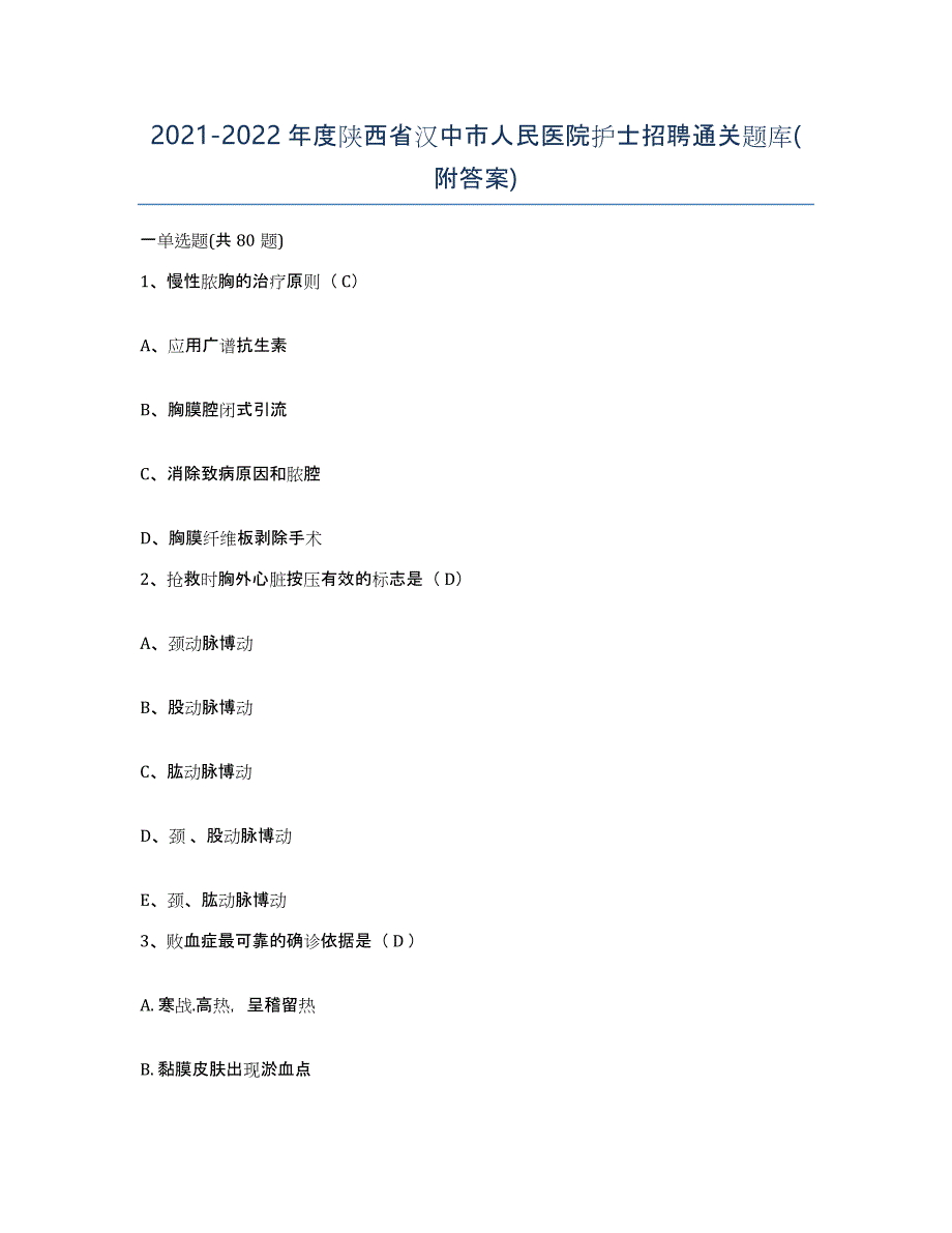 2021-2022年度陕西省汉中市人民医院护士招聘通关题库(附答案)_第1页