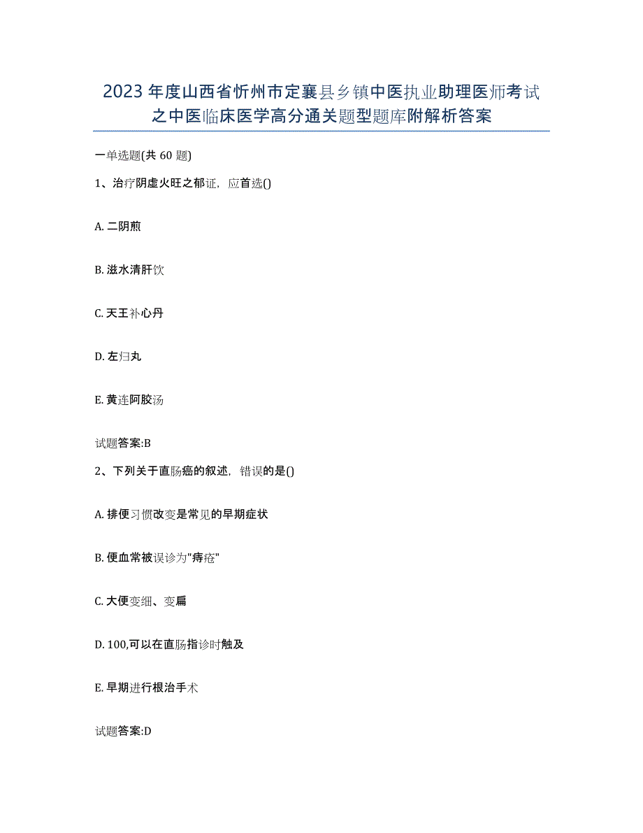 2023年度山西省忻州市定襄县乡镇中医执业助理医师考试之中医临床医学高分通关题型题库附解析答案_第1页