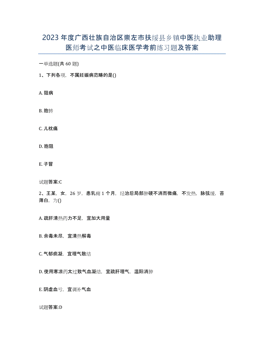 2023年度广西壮族自治区崇左市扶绥县乡镇中医执业助理医师考试之中医临床医学考前练习题及答案_第1页