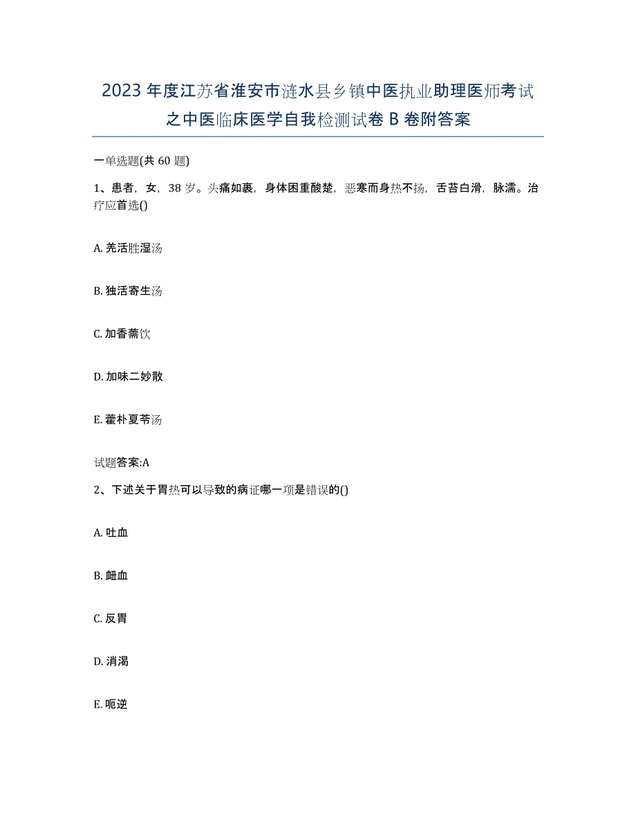 2023年度江苏省淮安市涟水县乡镇中医执业助理医师考试之中医临床医学自我检测试卷B卷附答案_第1页