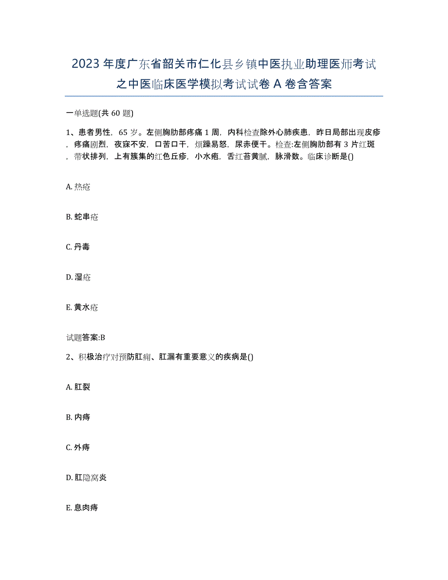 2023年度广东省韶关市仁化县乡镇中医执业助理医师考试之中医临床医学模拟考试试卷A卷含答案_第1页