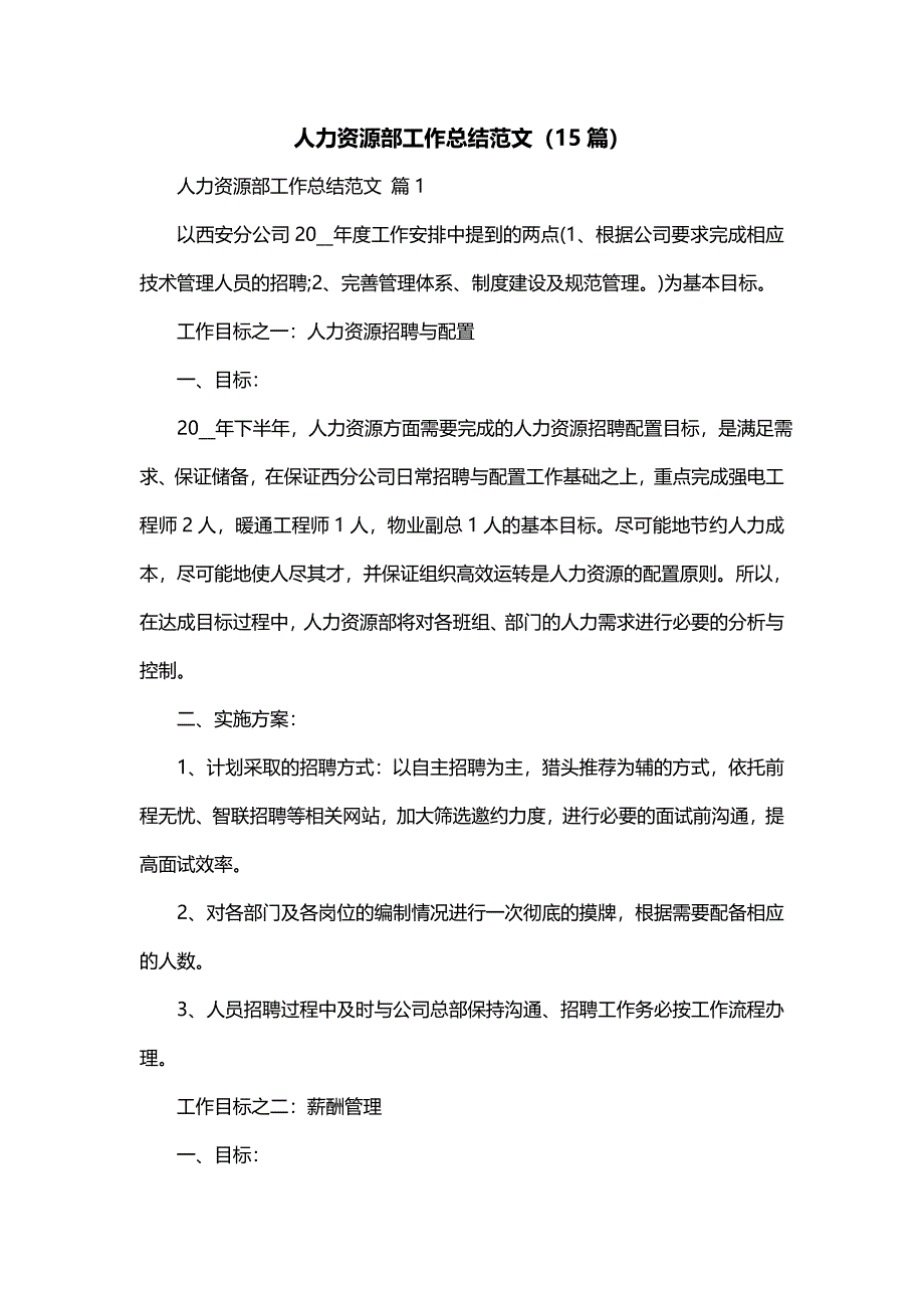 人力资源部工作总结范文（15篇）_第1页