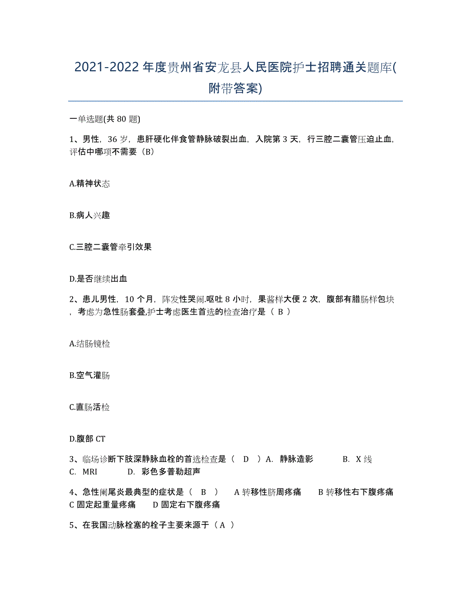 2021-2022年度贵州省安龙县人民医院护士招聘通关题库(附带答案)_第1页