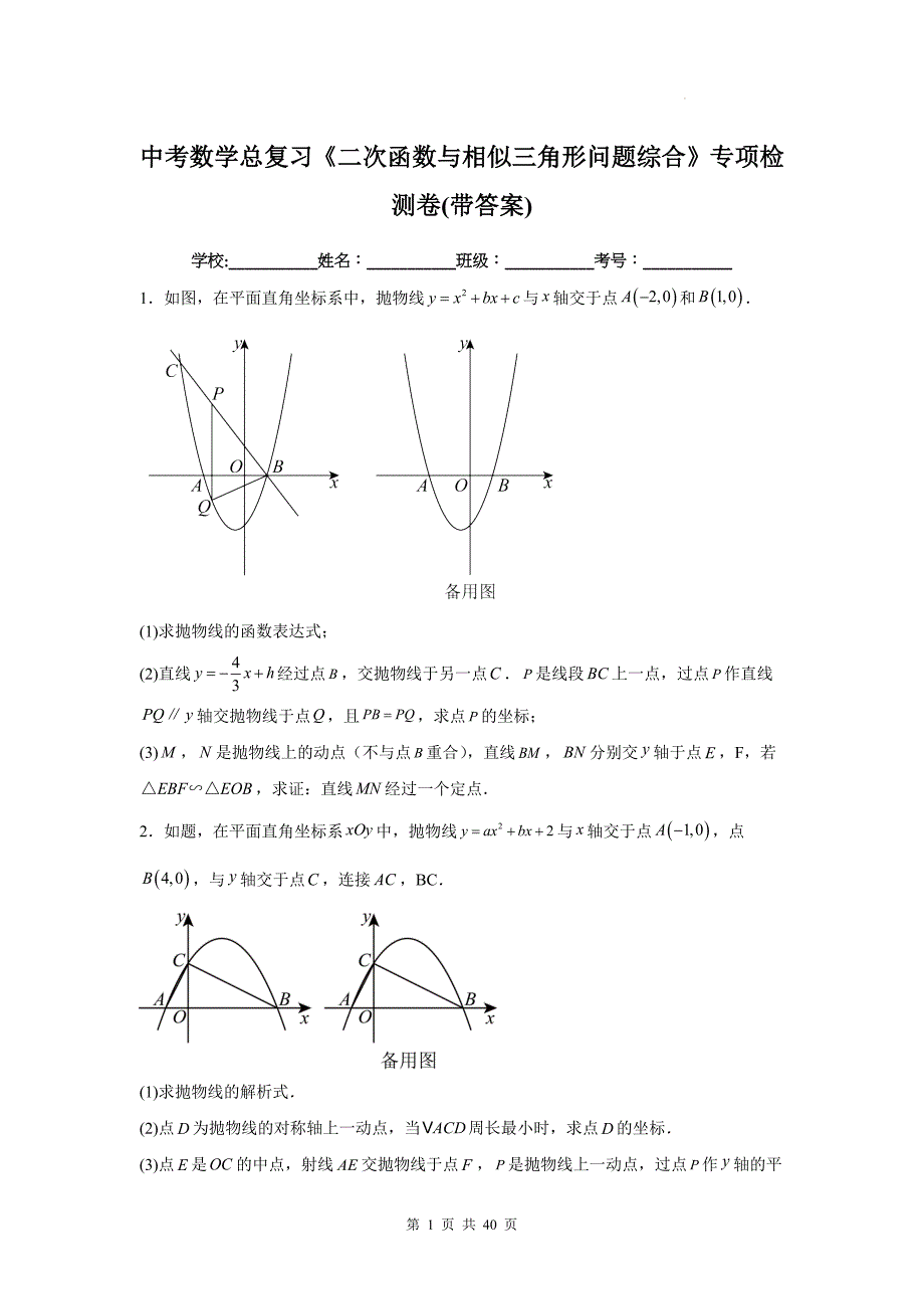 中考数学总复习《二次函数与相似三角形问题综合》专项检测卷(带答案)_第1页