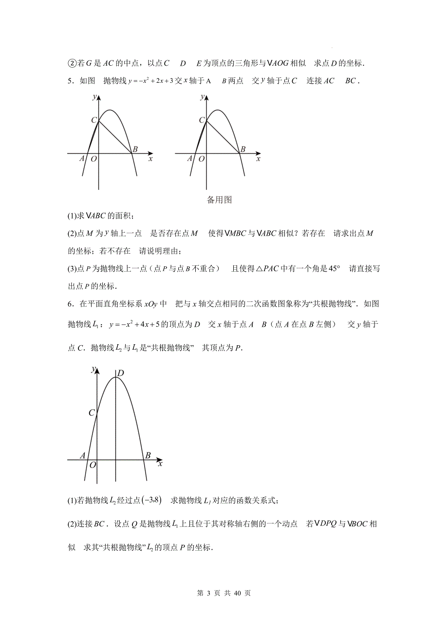 中考数学总复习《二次函数与相似三角形问题综合》专项检测卷(带答案)_第3页