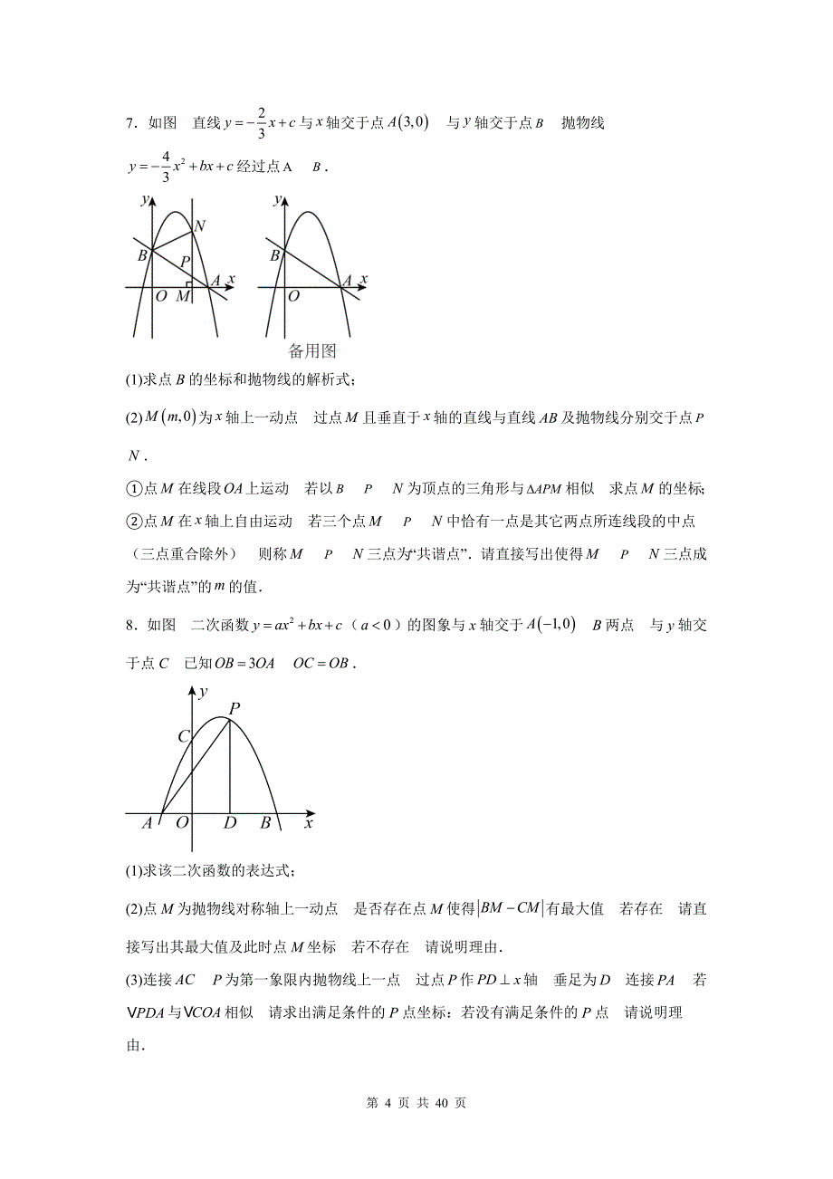 中考数学总复习《二次函数与相似三角形问题综合》专项检测卷(带答案)_第4页