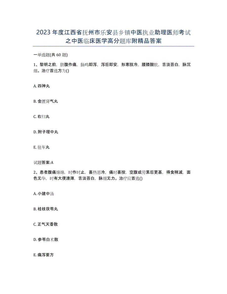 2023年度江西省抚州市乐安县乡镇中医执业助理医师考试之中医临床医学高分题库附答案_第1页