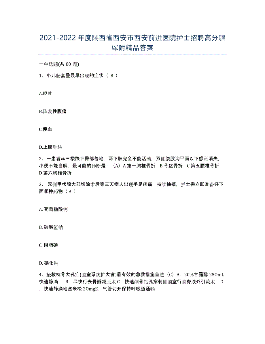 2021-2022年度陕西省西安市西安前进医院护士招聘高分题库附答案_第1页