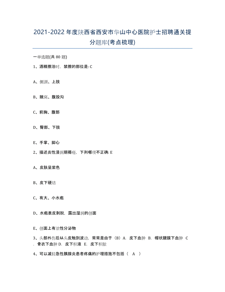 2021-2022年度陕西省西安市华山中心医院护士招聘通关提分题库(考点梳理)_第1页