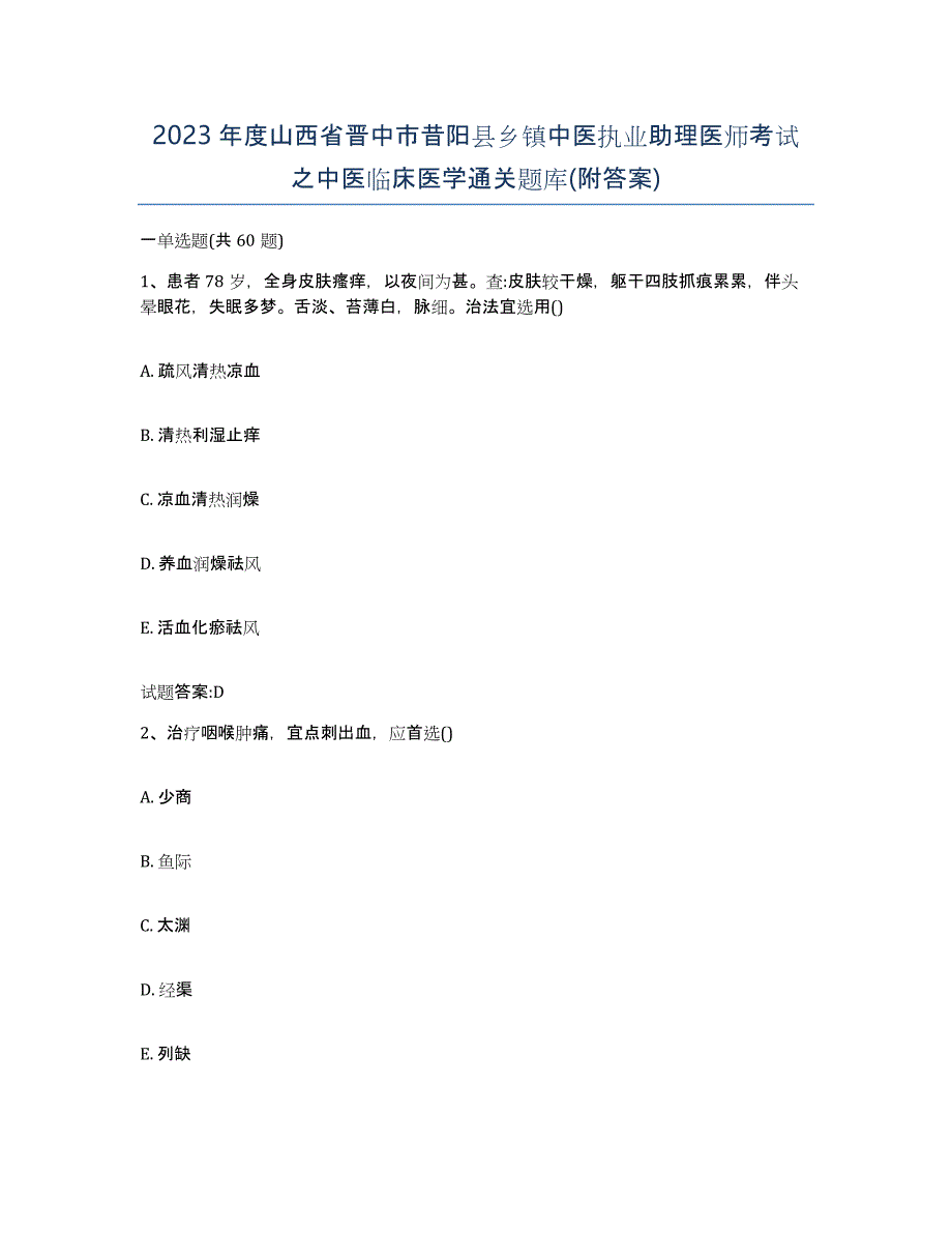 2023年度山西省晋中市昔阳县乡镇中医执业助理医师考试之中医临床医学通关题库(附答案)_第1页