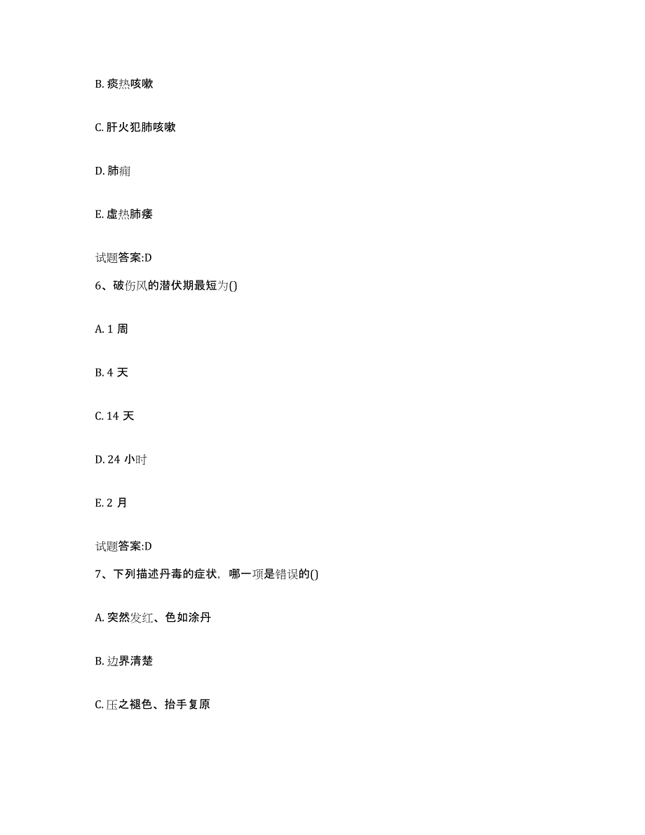 2023年度山西省晋中市昔阳县乡镇中医执业助理医师考试之中医临床医学通关题库(附答案)_第3页