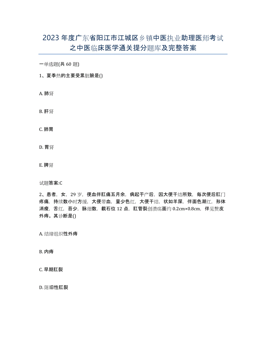 2023年度广东省阳江市江城区乡镇中医执业助理医师考试之中医临床医学通关提分题库及完整答案_第1页