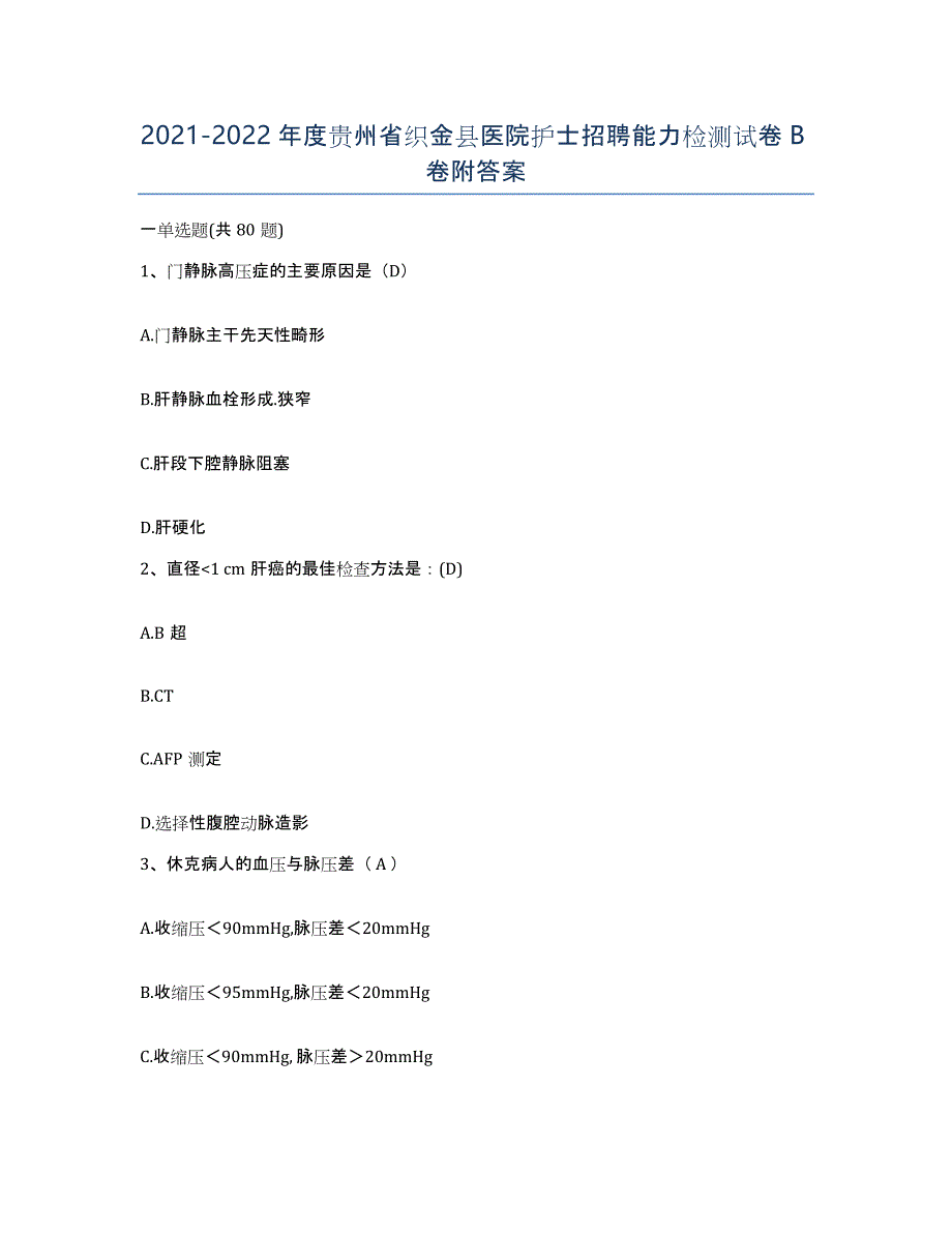 2021-2022年度贵州省织金县医院护士招聘能力检测试卷B卷附答案_第1页