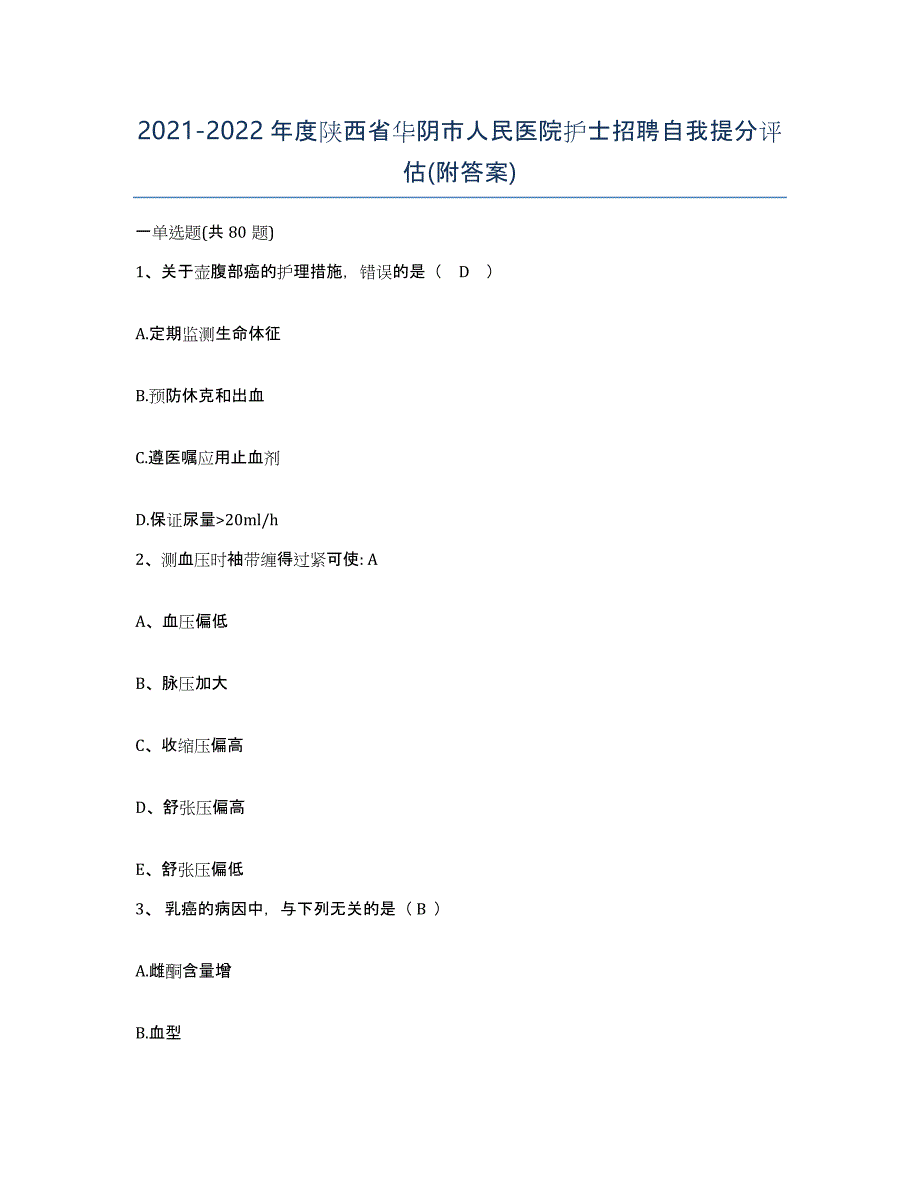 2021-2022年度陕西省华阴市人民医院护士招聘自我提分评估(附答案)_第1页