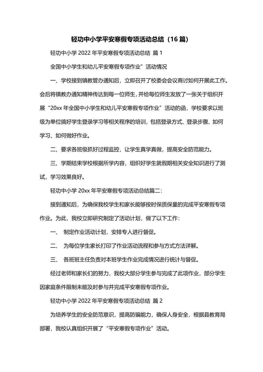 轻功中小学平安寒假专项活动总结（16篇）_第1页