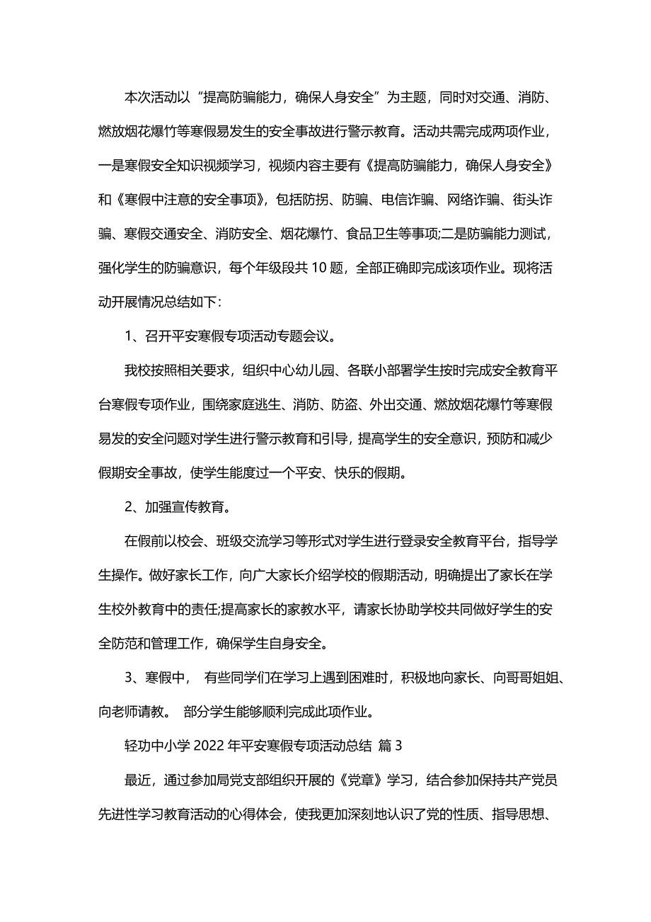 轻功中小学平安寒假专项活动总结（16篇）_第2页