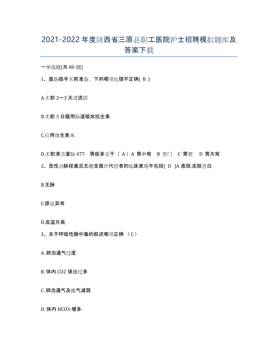 2021-2022年度陕西省三原县职工医院护士招聘模拟题库及答案_第1页