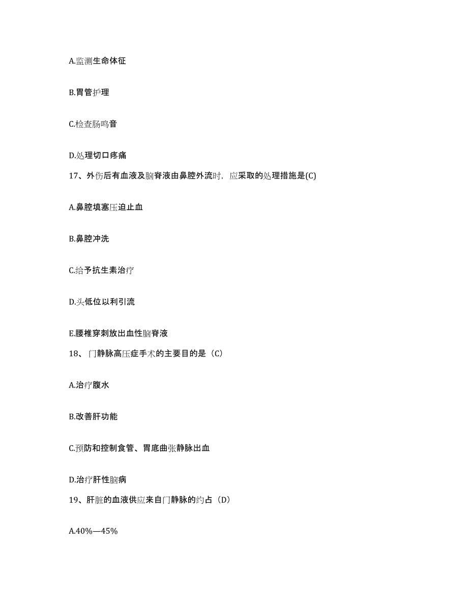 2021-2022年度陕西省山阳县人民医院护士招聘试题及答案_第5页