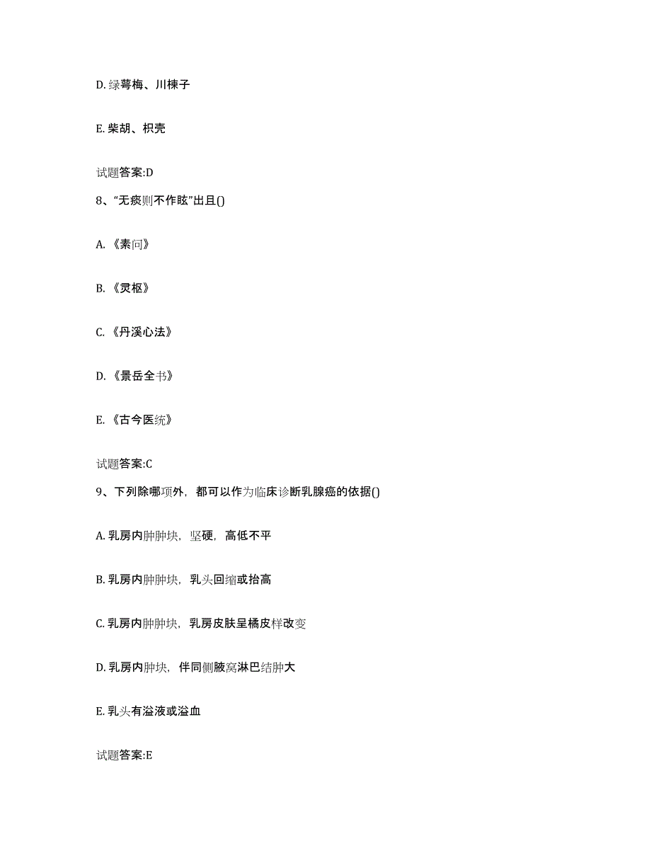 2023年度广东省惠州市博罗县乡镇中医执业助理医师考试之中医临床医学能力提升试卷A卷附答案_第4页