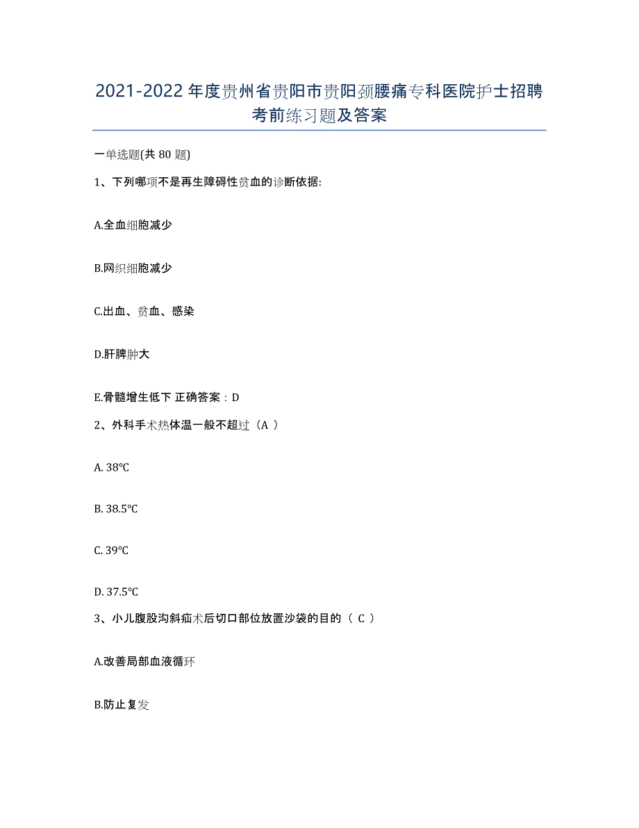 2021-2022年度贵州省贵阳市贵阳颈腰痛专科医院护士招聘考前练习题及答案_第1页