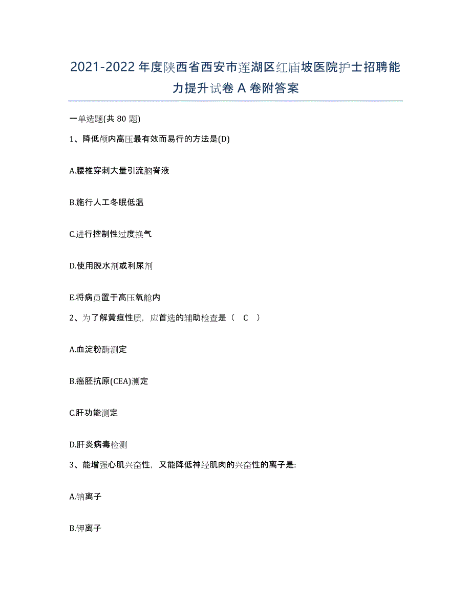 2021-2022年度陕西省西安市莲湖区红庙坡医院护士招聘能力提升试卷A卷附答案_第1页