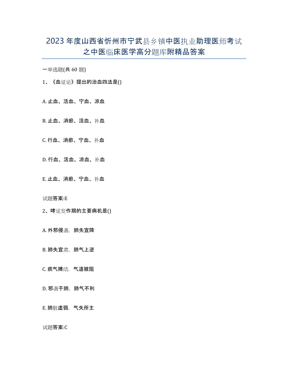 2023年度山西省忻州市宁武县乡镇中医执业助理医师考试之中医临床医学高分题库附答案_第1页