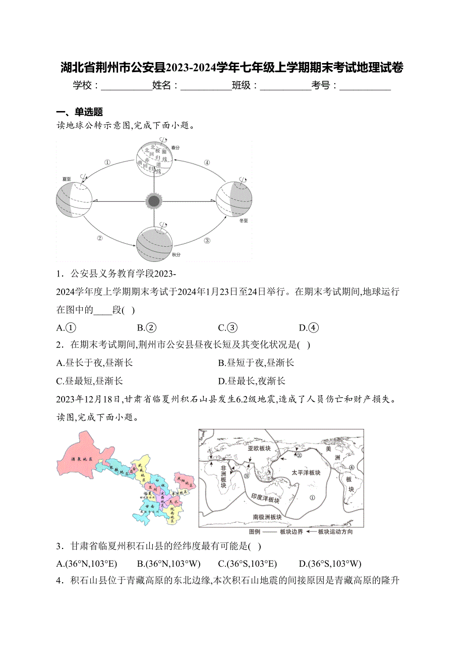 湖北省荆州市公安县2023-2024学年七年级上学期期末考试地理试卷(含答案)_第1页