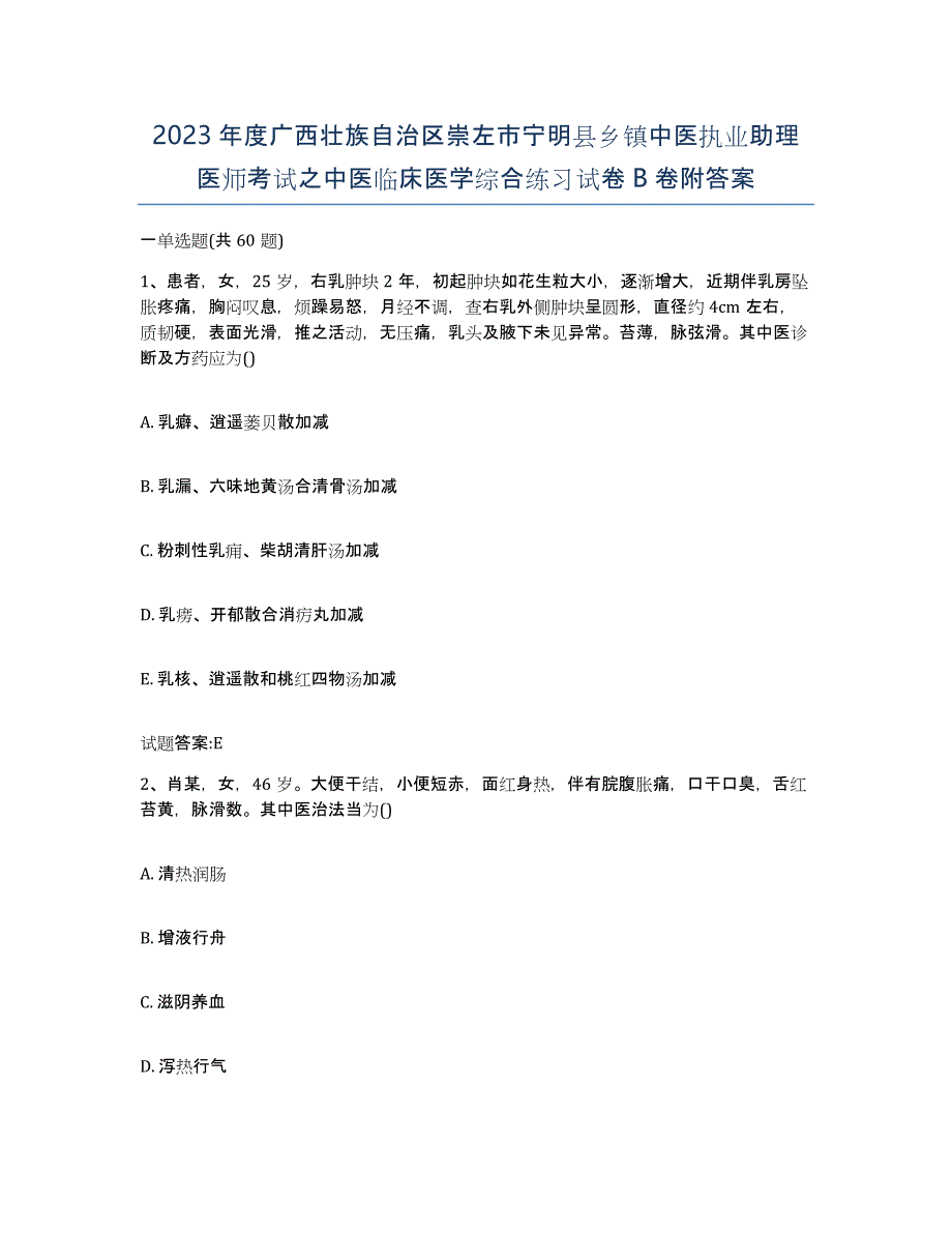 2023年度广西壮族自治区崇左市宁明县乡镇中医执业助理医师考试之中医临床医学综合练习试卷B卷附答案_第1页