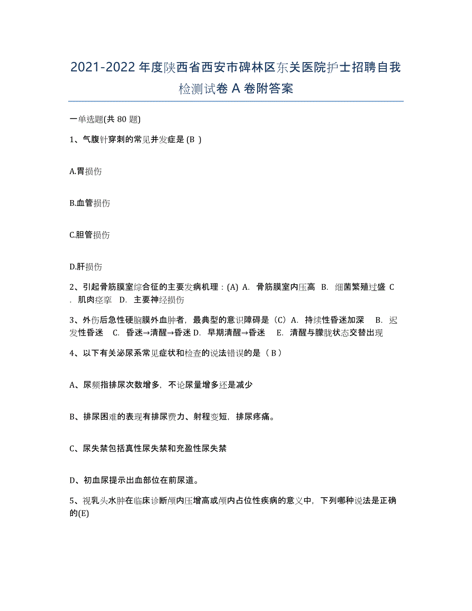 2021-2022年度陕西省西安市碑林区东关医院护士招聘自我检测试卷A卷附答案_第1页