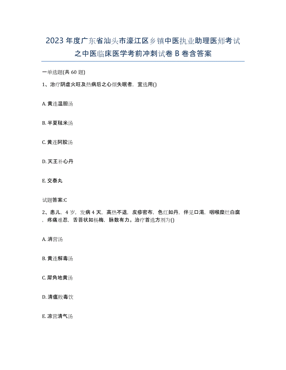 2023年度广东省汕头市濠江区乡镇中医执业助理医师考试之中医临床医学考前冲刺试卷B卷含答案_第1页