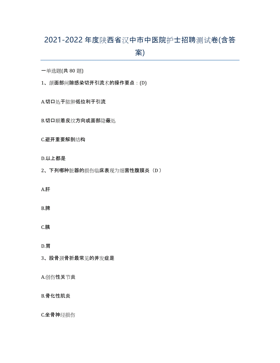 2021-2022年度陕西省汉中市中医院护士招聘测试卷(含答案)_第1页