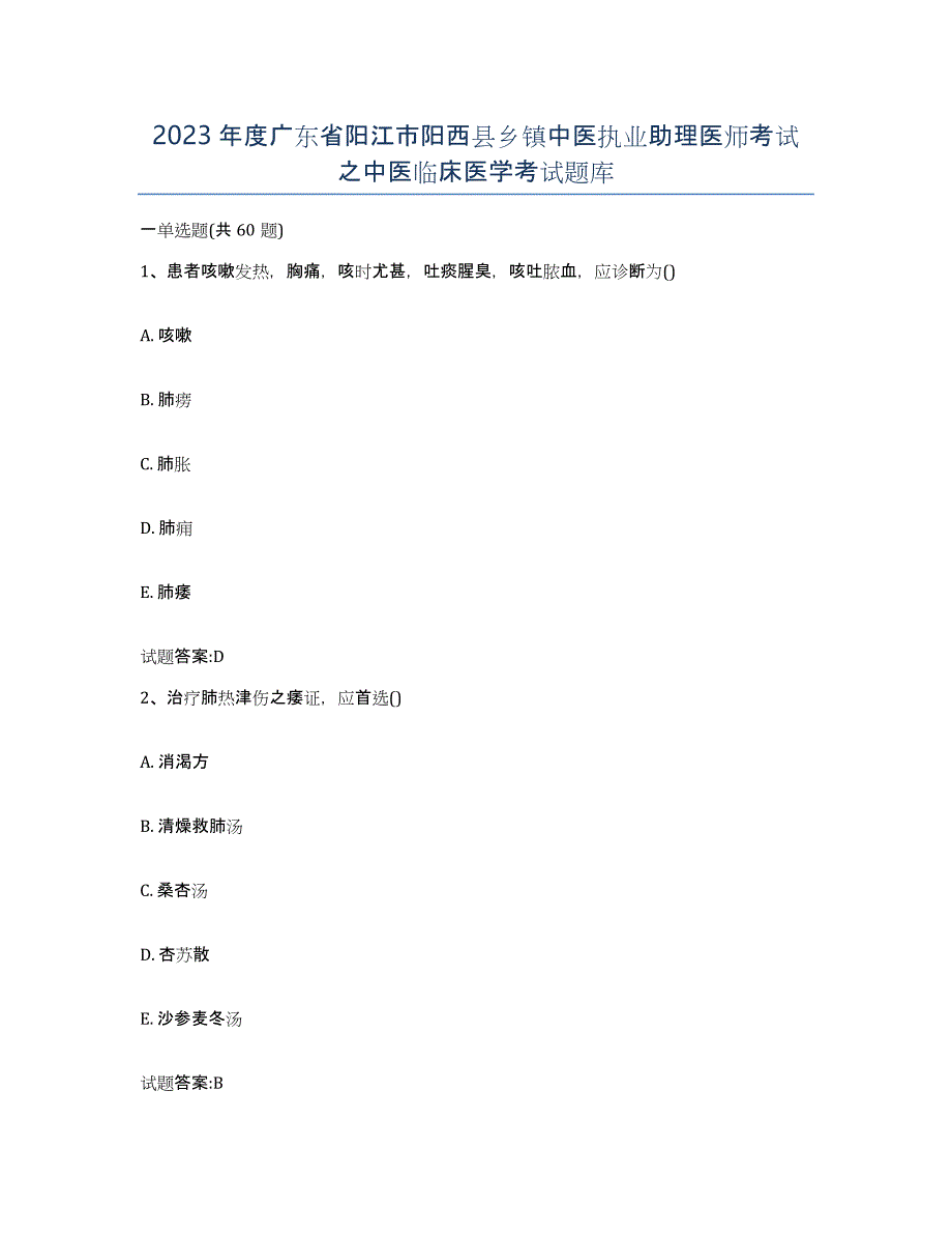 2023年度广东省阳江市阳西县乡镇中医执业助理医师考试之中医临床医学考试题库_第1页