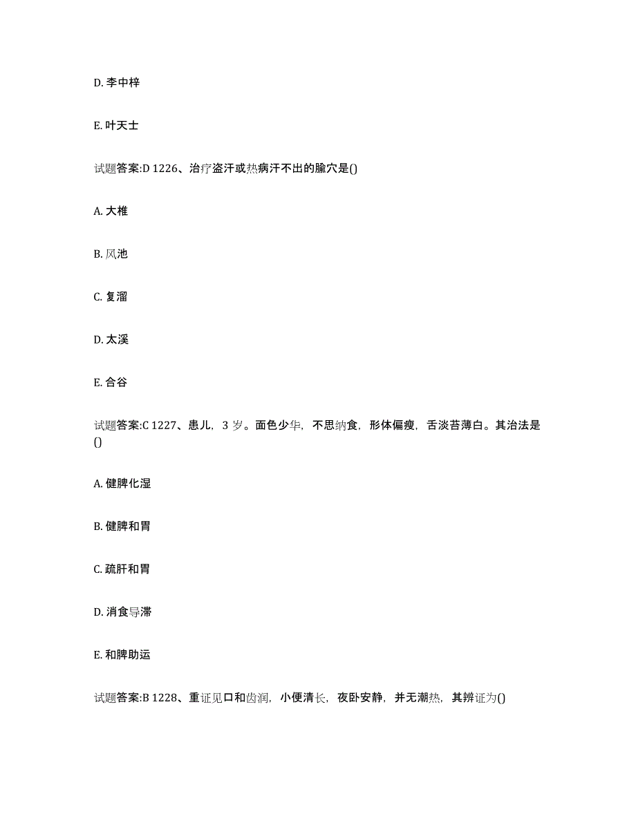 2023年度广东省阳江市阳西县乡镇中医执业助理医师考试之中医临床医学考试题库_第4页