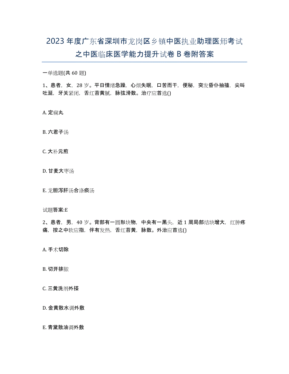 2023年度广东省深圳市龙岗区乡镇中医执业助理医师考试之中医临床医学能力提升试卷B卷附答案_第1页