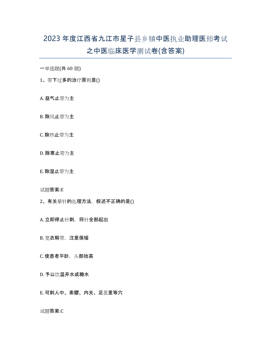 2023年度江西省九江市星子县乡镇中医执业助理医师考试之中医临床医学测试卷(含答案)_第1页