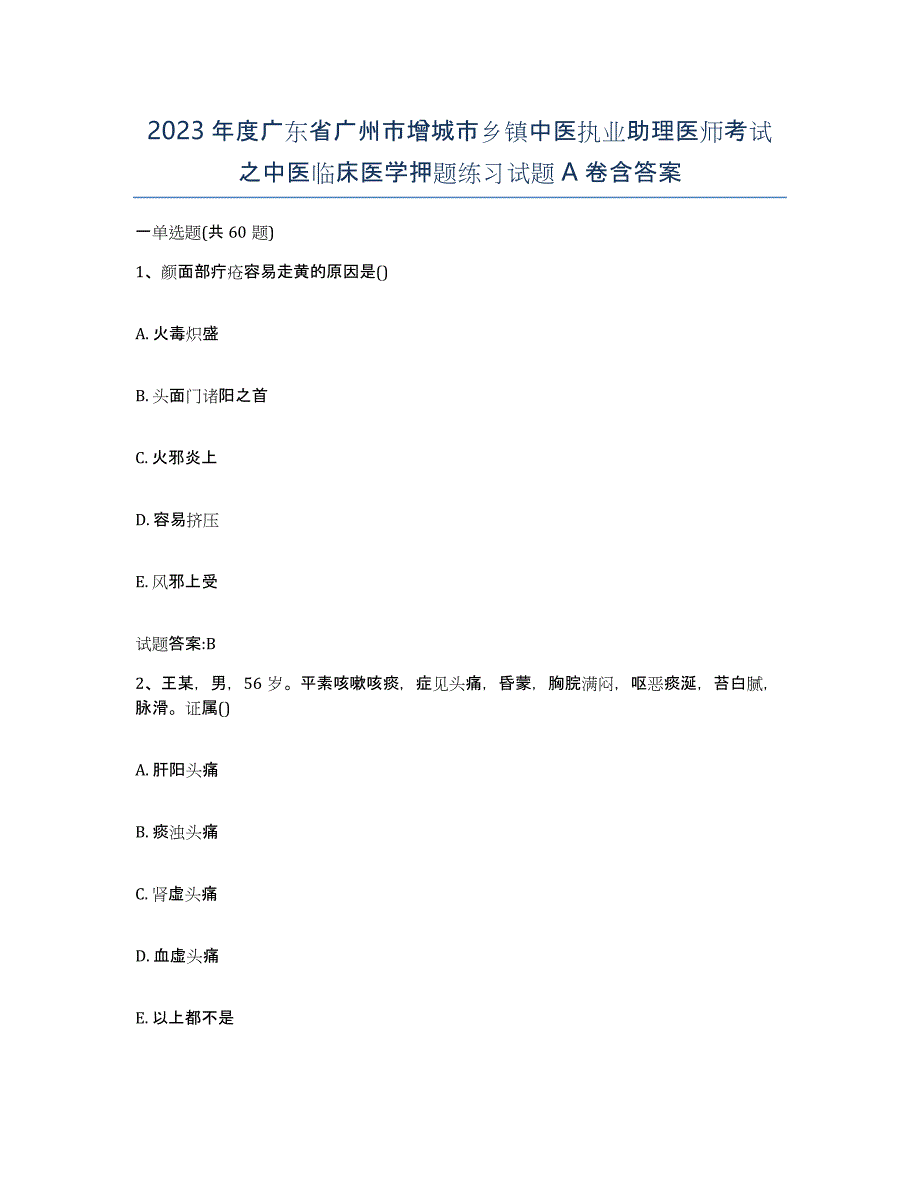 2023年度广东省广州市增城市乡镇中医执业助理医师考试之中医临床医学押题练习试题A卷含答案_第1页