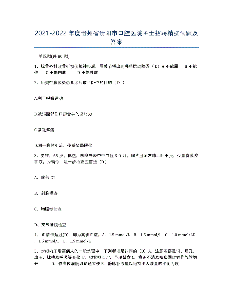 2021-2022年度贵州省贵阳市口腔医院护士招聘试题及答案_第1页