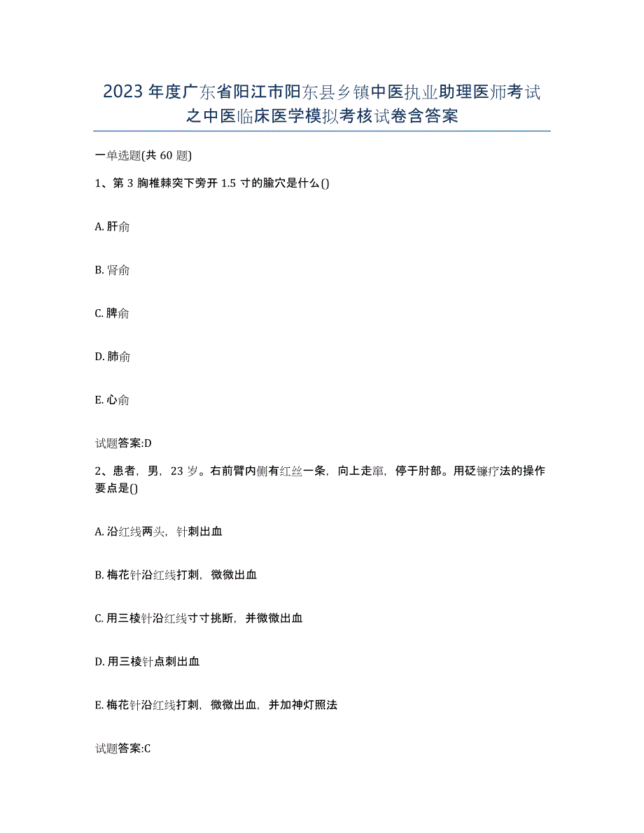 2023年度广东省阳江市阳东县乡镇中医执业助理医师考试之中医临床医学模拟考核试卷含答案_第1页