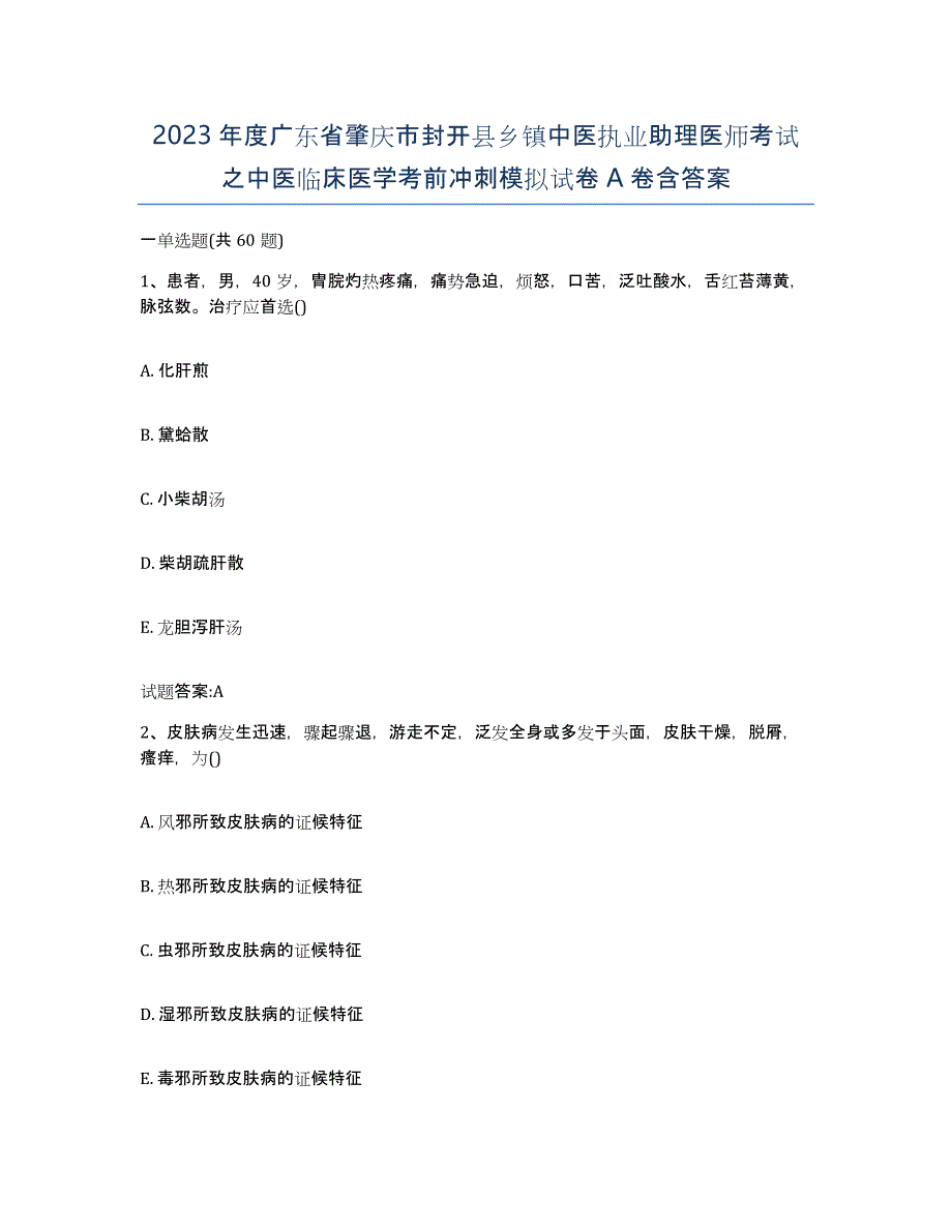 2023年度广东省肇庆市封开县乡镇中医执业助理医师考试之中医临床医学考前冲刺模拟试卷A卷含答案_第1页